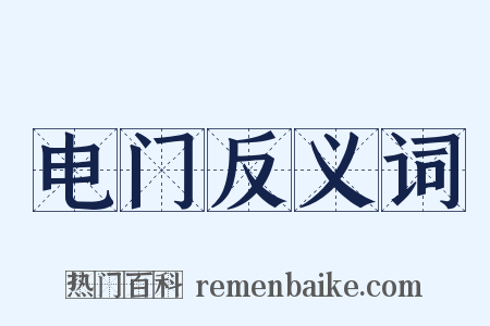 电门反义词是什么意思的图片